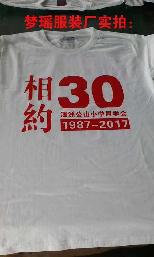 30年同学聚会T恤衫印字